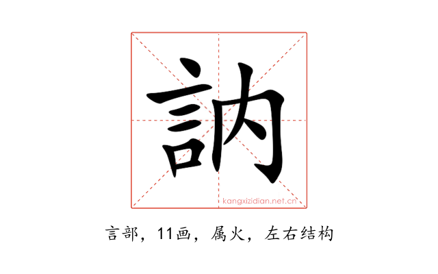 訥