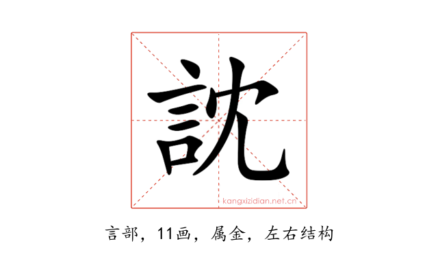 訦