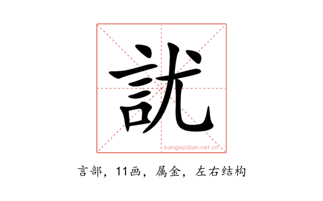 訧