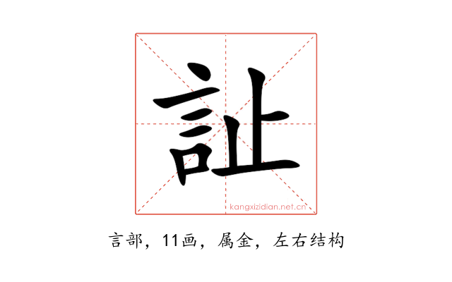 訨