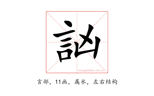 訩