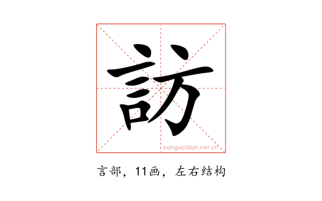 訪