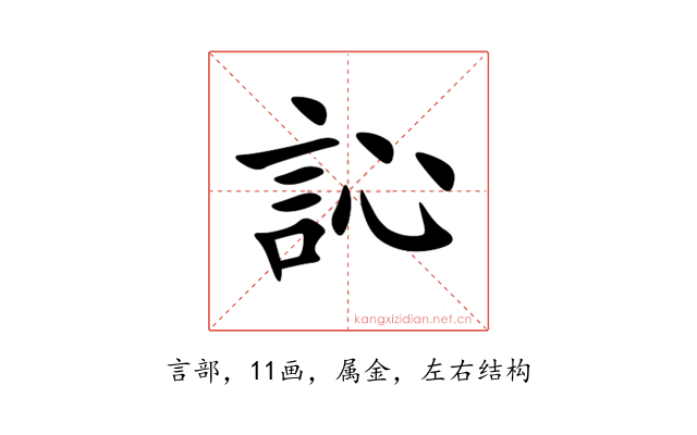 訫