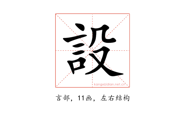 設