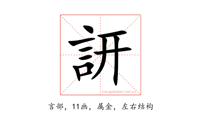 訮