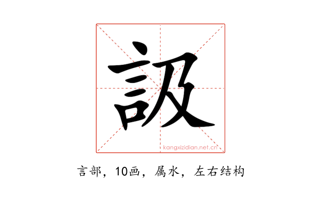 訯