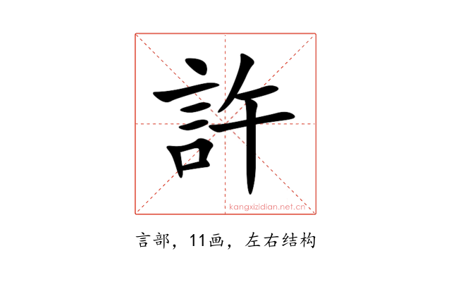 許