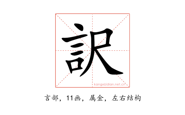 訳