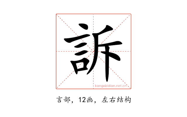 訴