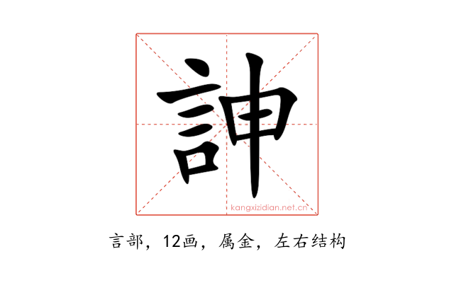 訷