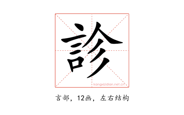 診