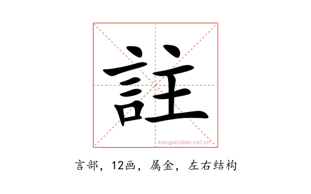 註