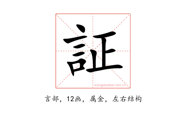 証