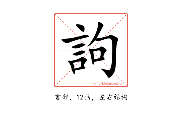 訽