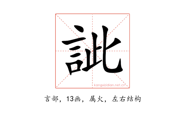 訿