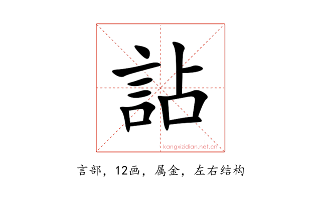 詀