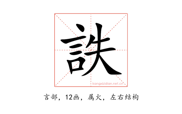 詄