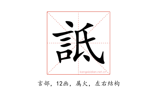 詆