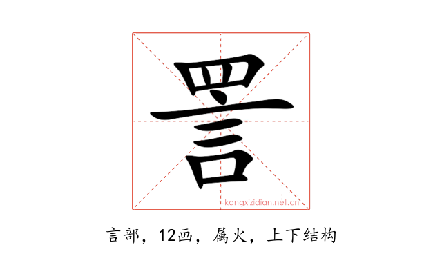 詈