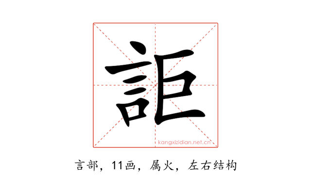 詎
