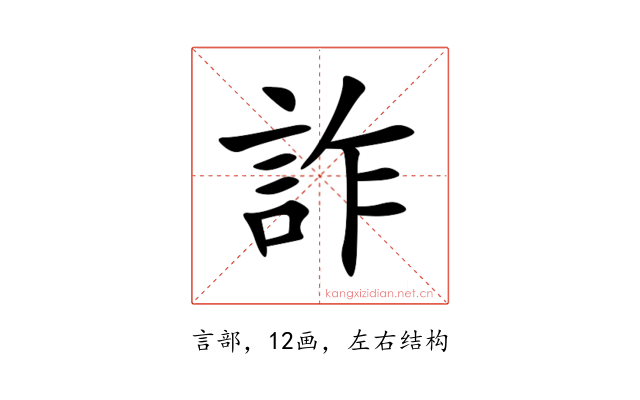 詐