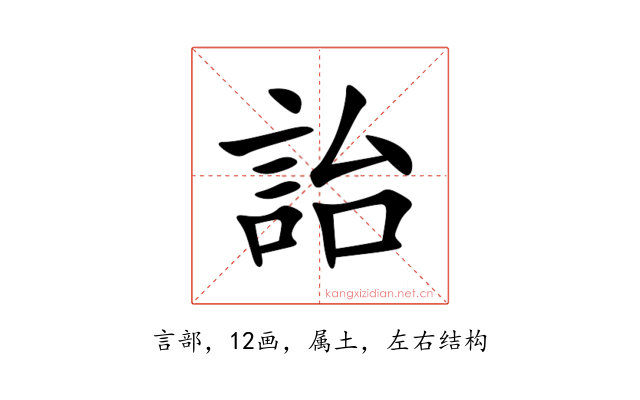 詒