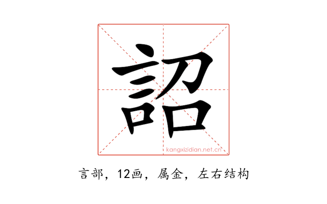 詔