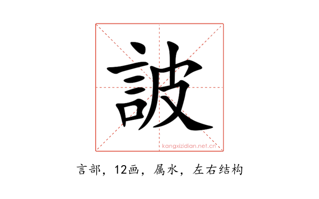詖