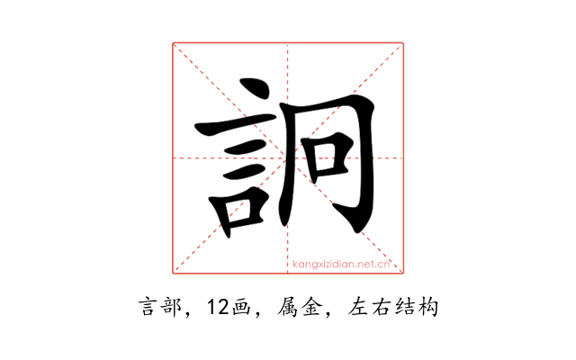 詗