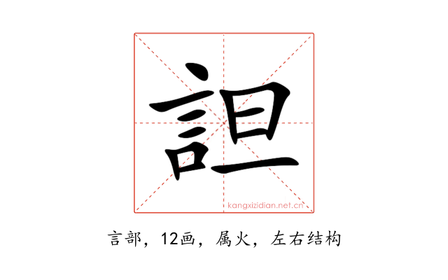 詚