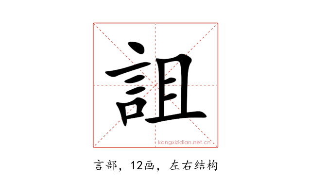 詛