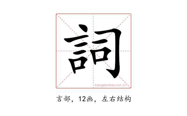 詞
