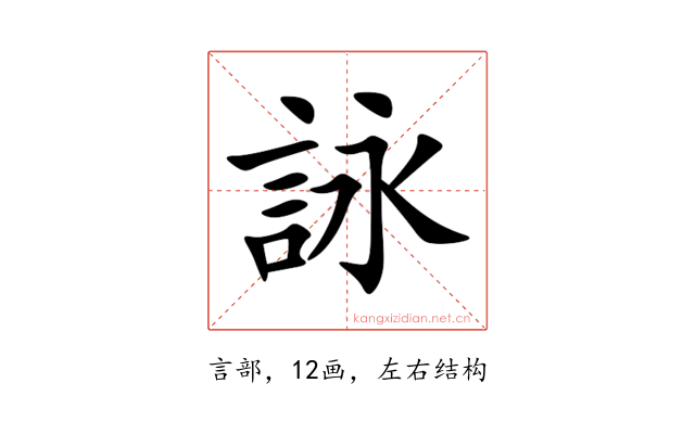 詠
