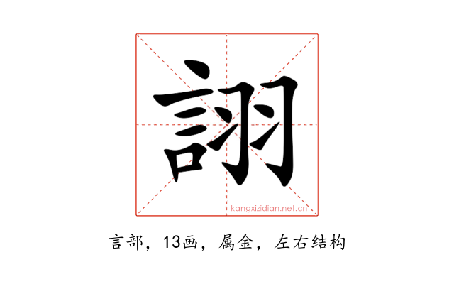 詡