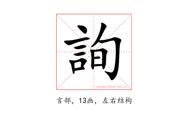 詢