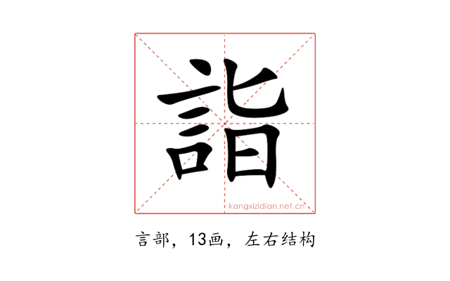 詣