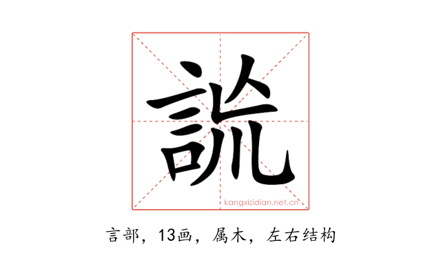 詤