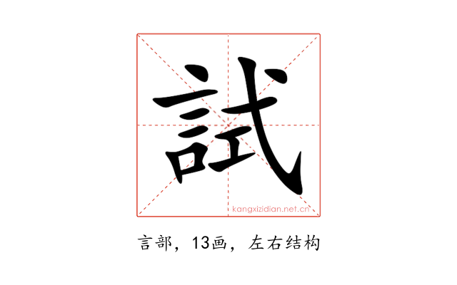 試