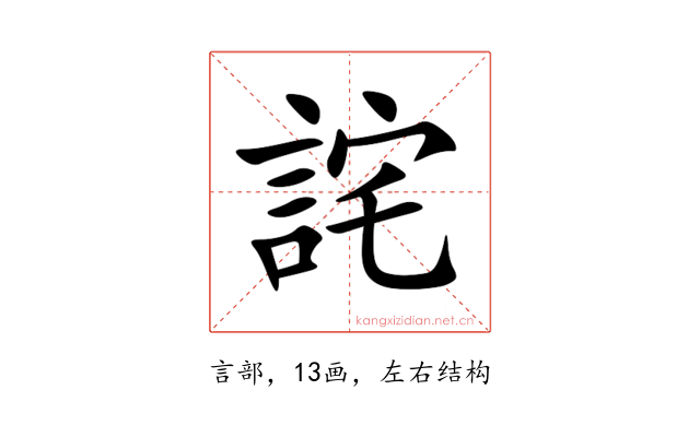 詫