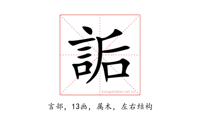 詬