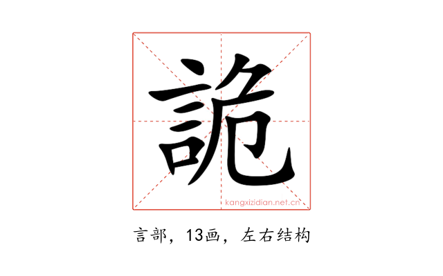 詭