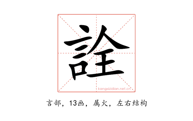詮