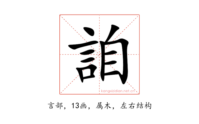 詯