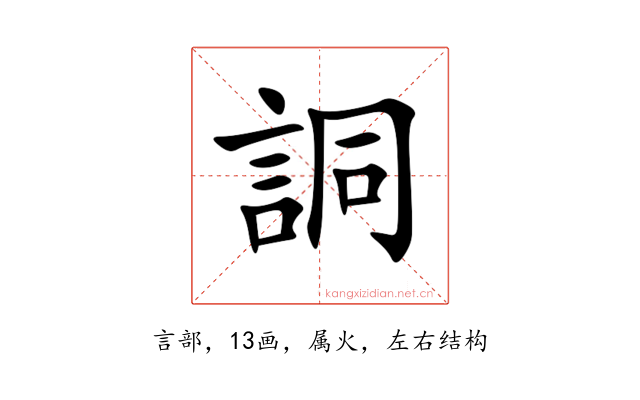 詷
