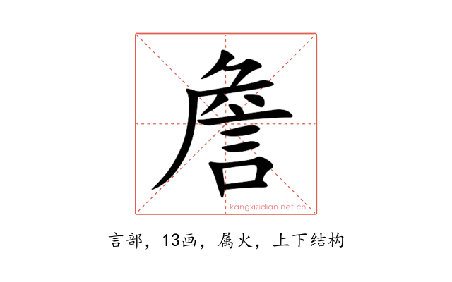 詹