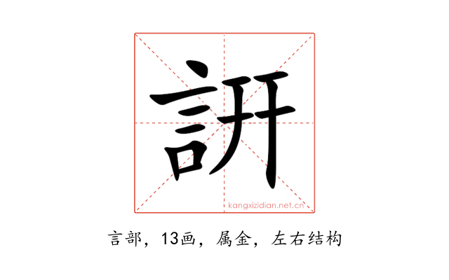 詽