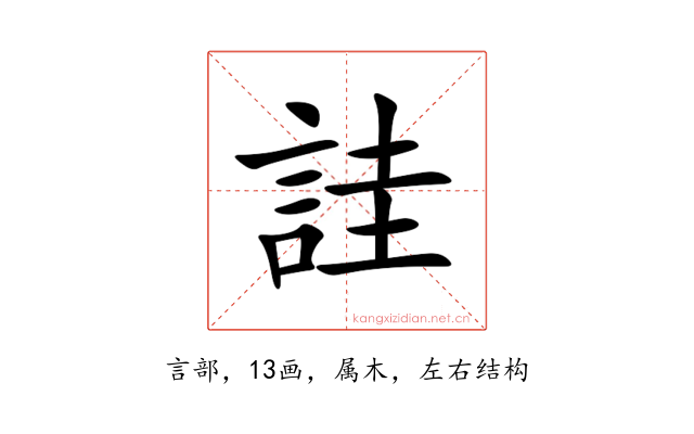 詿