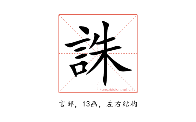誅