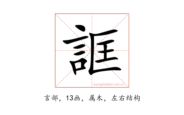 誆