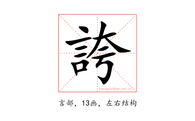 誇